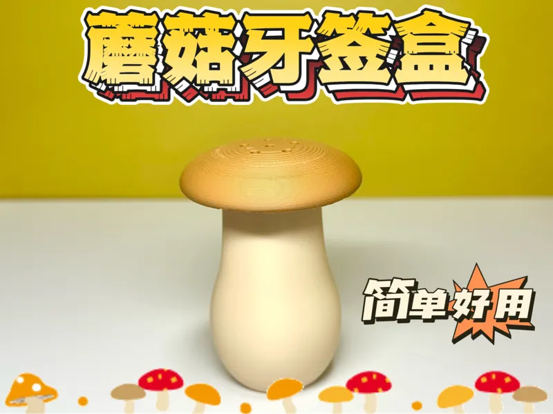 蘑菇牙签盒