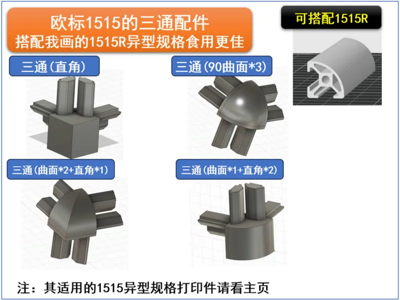 铝型材1515R三通 适配1515R 圆弧 倒角 异型 90度曲面 适配欧标1515配件 直角 圆角