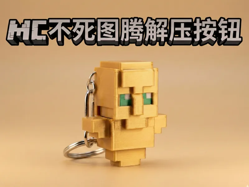 mc不死图腾解压按钮