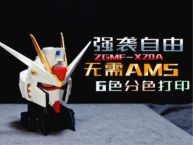 强袭自由 高达头雕完美分色分件 无需AMS 1/35比例