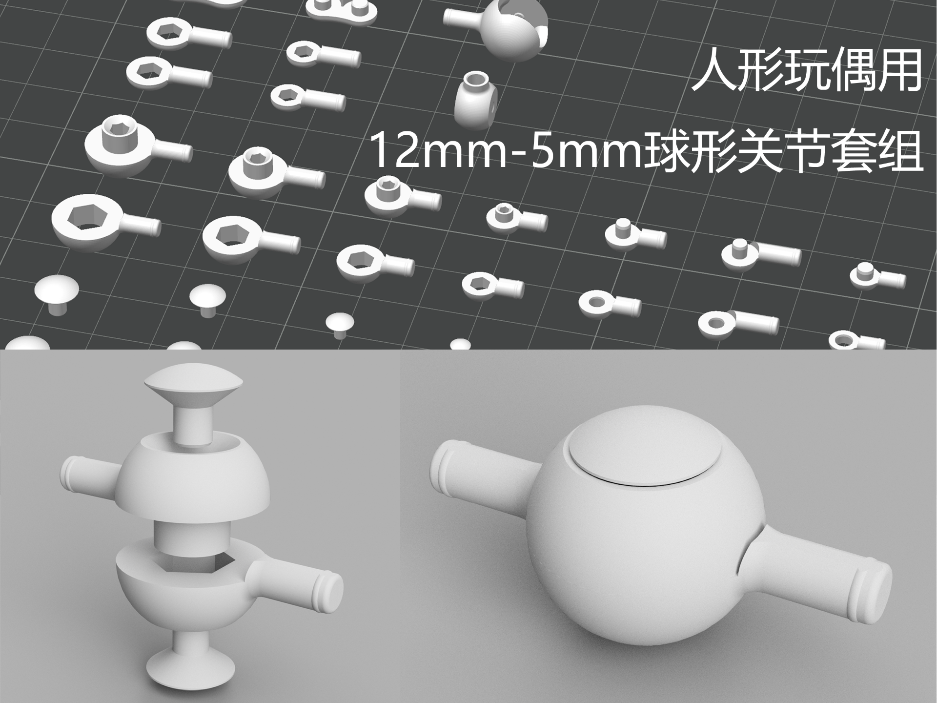 人形玩偶用 12mm-5mm球形关节套组