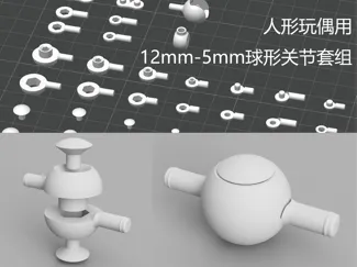 人形玩偶用 12mm-5mm球形关节套组