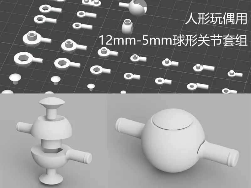 人形玩偶用 12mm-5mm球形关节套组