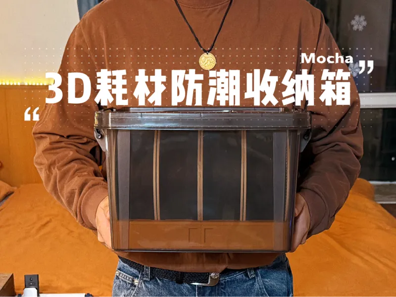 3D耗材防潮收纳箱Mocha(四盘位）