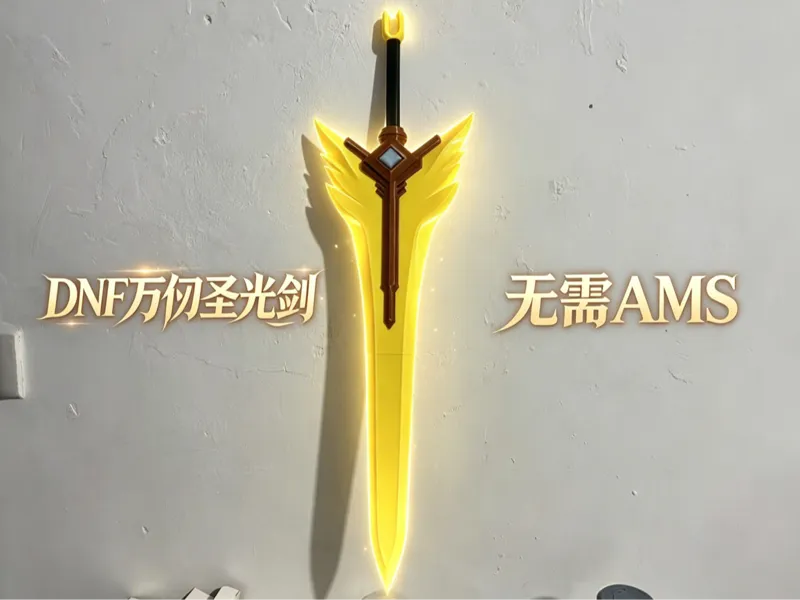 DNF万仞圣光剑 总长60cm 分件打印 无需AMS