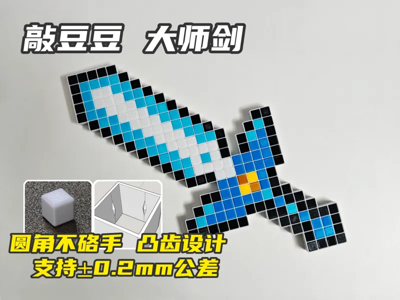 (免公差调试)196颗 敲豆豆 大师剑  手搓建模 塞尔达 儿童安全拼豆