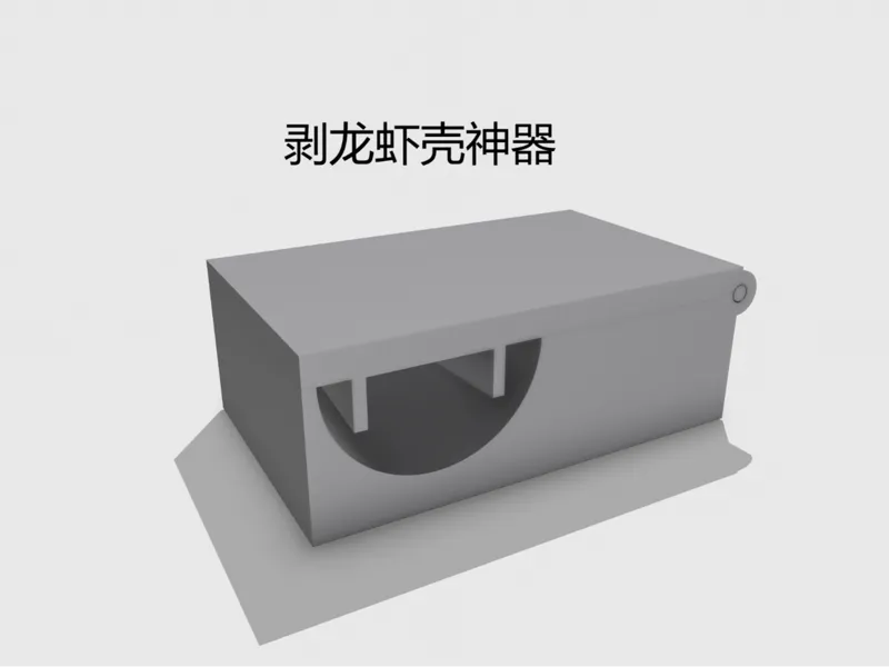 小龙虾剥壳神器