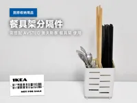奥夫斯泰 餐具架分隔件 Ver.1.0