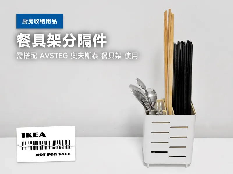 IKEA 宜家 AVSTEG 奥夫斯泰 餐具架 餐具分隔件