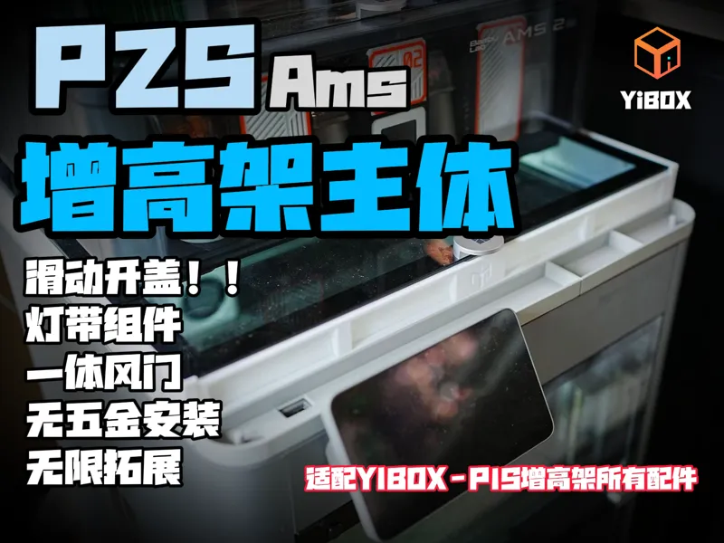 YIBOX-P2S版 AMS增高架-一锅熟、耗材少、模块化、拓展强，直接P1S版所有拓展件！！