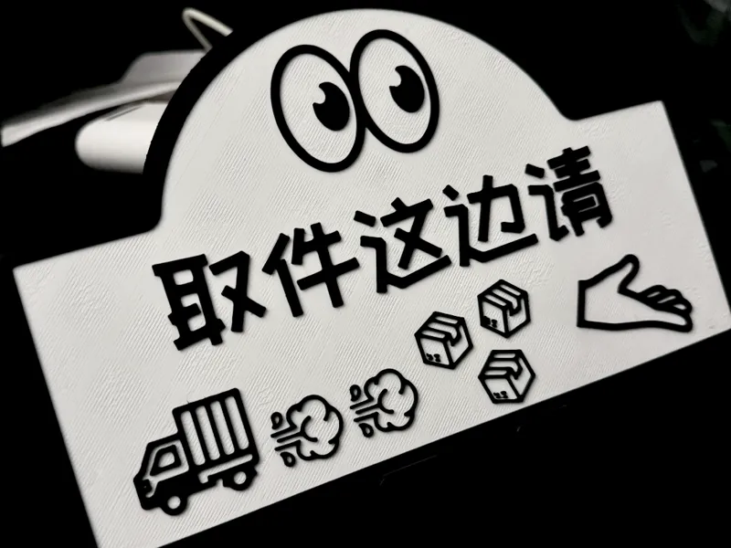 贴在大门上的快递取件/发货指示牌