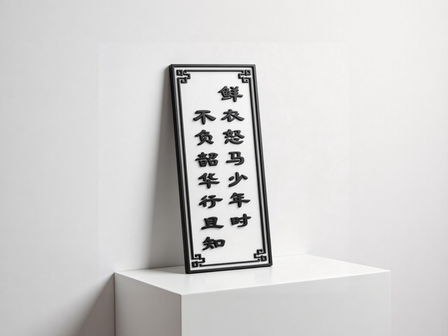 鲜衣怒马少年时 不负韶华行且知-可改配色-古风唐宋诗词摆件
