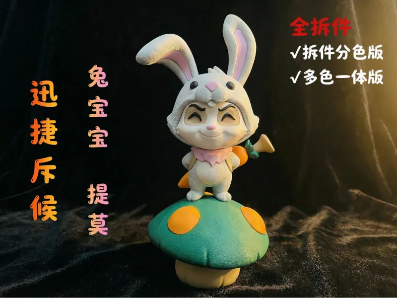 英雄联盟LOL迅捷斥候兔宝宝提莫（拆件分色版无需AMS/多色一体打印版）
