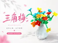 三角梅-分色分件