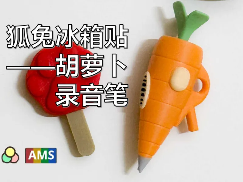 【疯狂动物城】狐兔冰箱贴-胡萝卜录音笔 分件多色 无需AMS