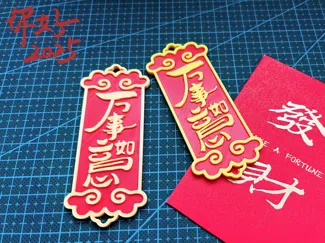 新年万事如意挂饰冰箱贴