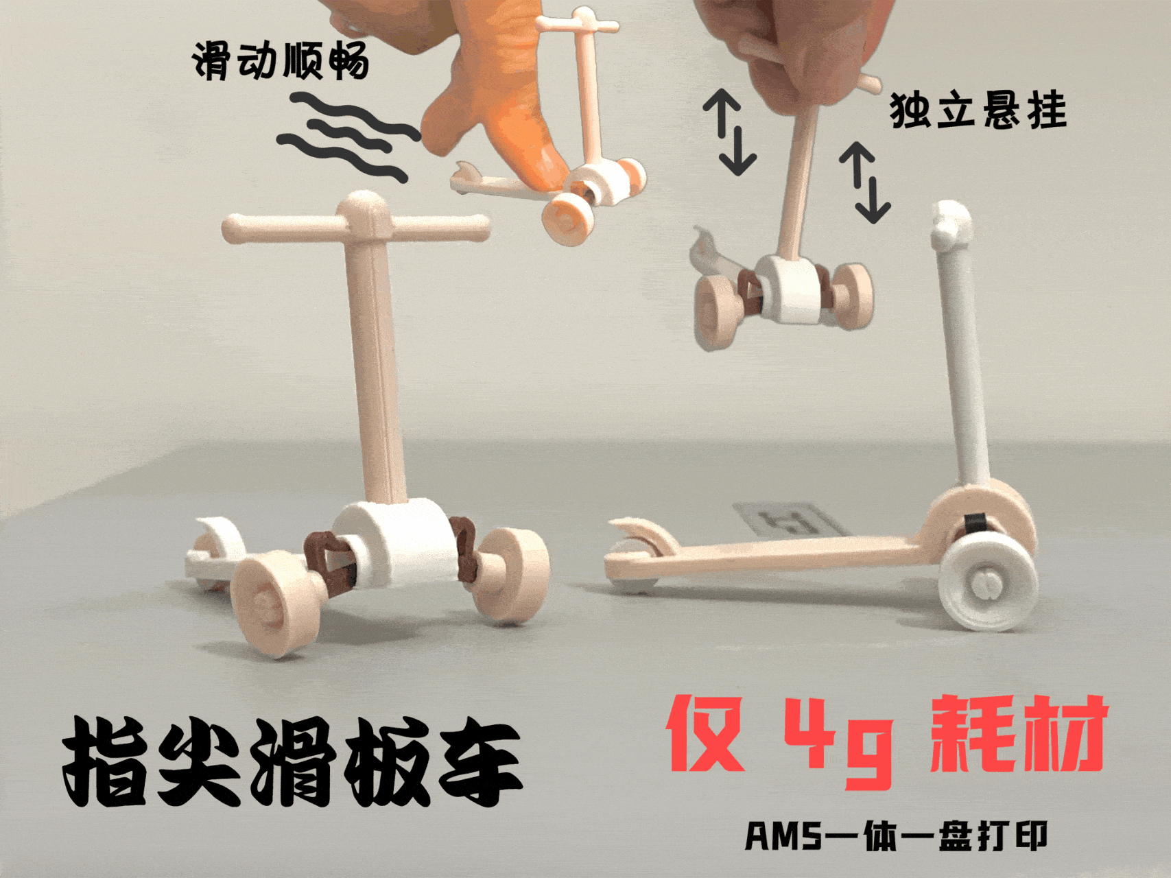带独立悬挂的指尖滑板车——桌面解压拼装小玩具