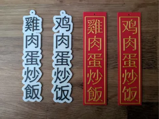 Chinese Sign for Good Luck, Health, and Wealth