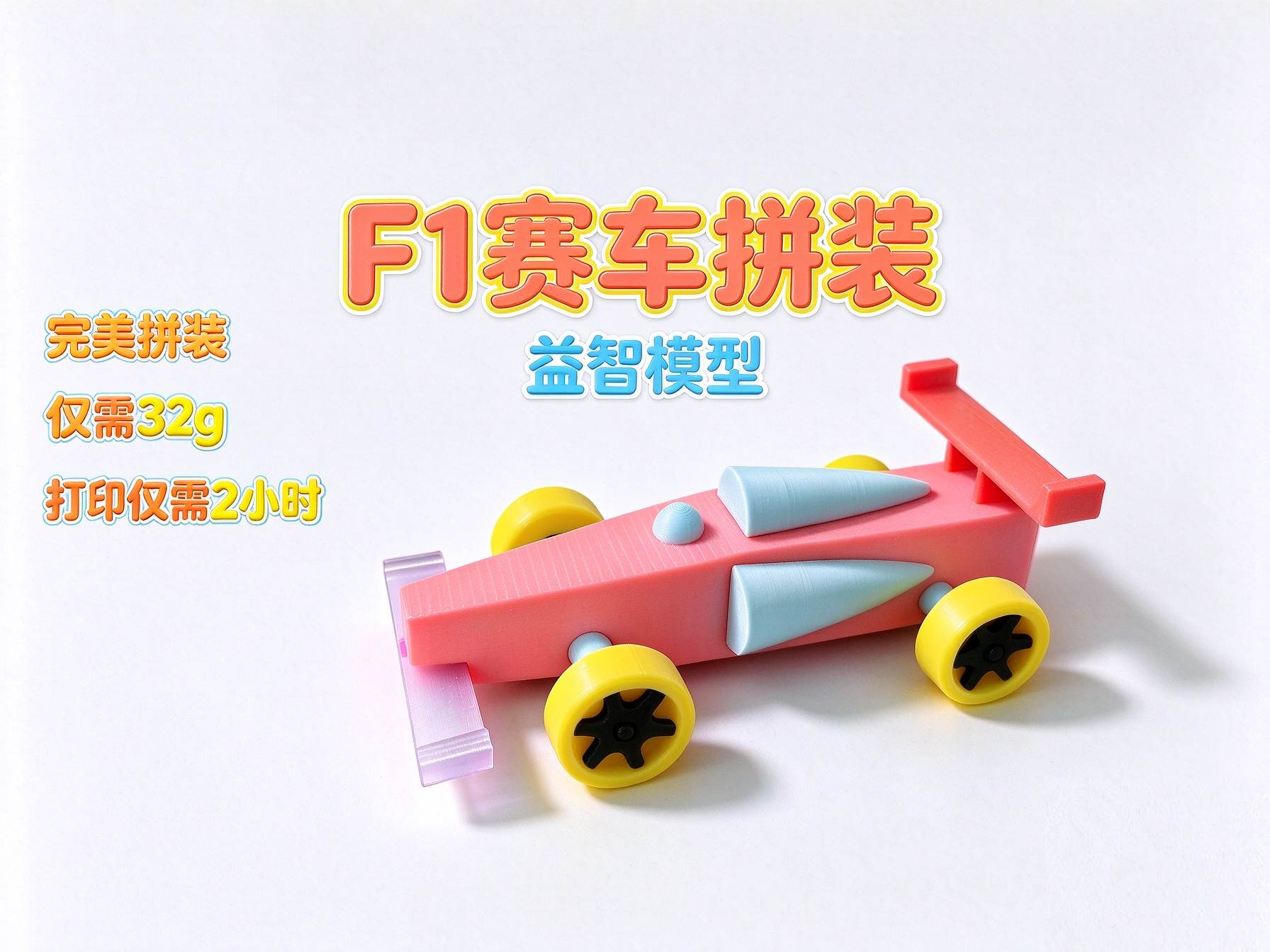 F1赛车拼装模型-轮子可动（益智模型、完美拼装） 3D model