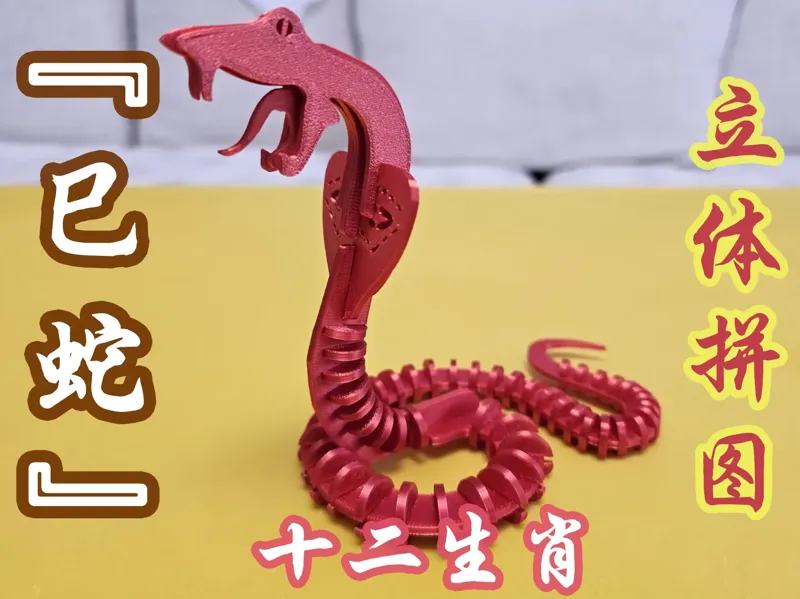 蛇年 立体拼图 十二生肖  蛇 立体拼装 巳蛇