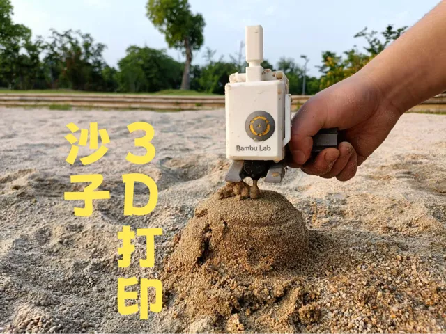 沙子FDM3D打印的A1