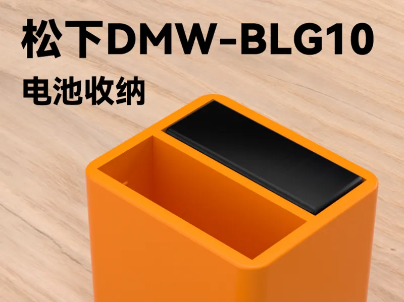 松下DMW-BLG10电池收纳