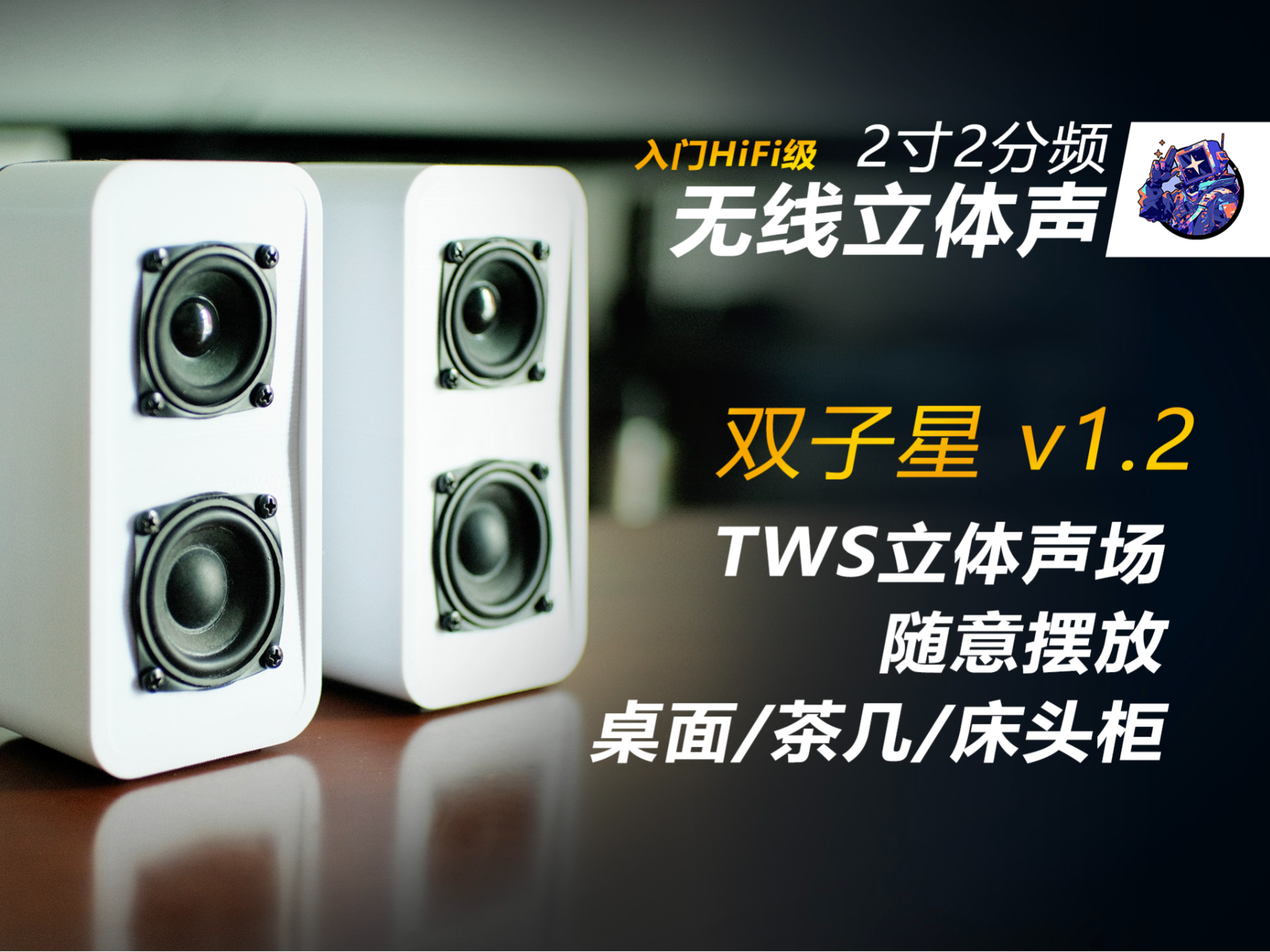 2寸喇叭二分频 蓝牙音箱 TWS无线立体声蓝牙音响 被动振膜桌面小音箱  - 双子星 v1.2