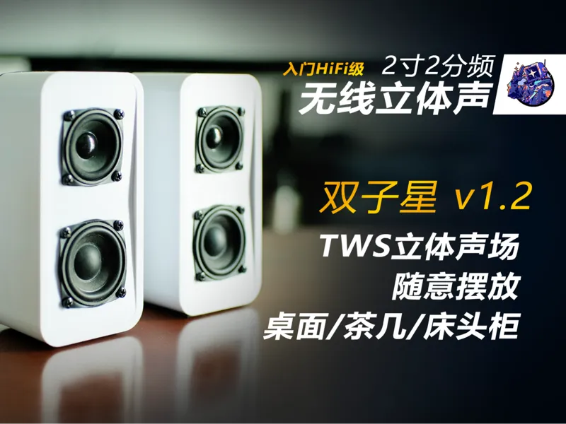 2寸喇叭二分频 蓝牙音箱 TWS无线立体声蓝牙音响 被动振膜桌面小音箱  - 双子星 v1.2