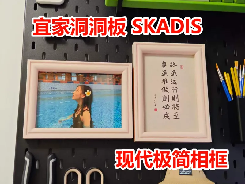 6寸宜家洞洞板skadis现代极简相框