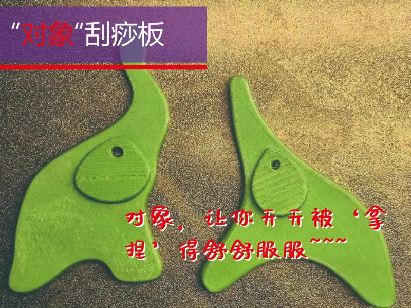 对象刮痧板