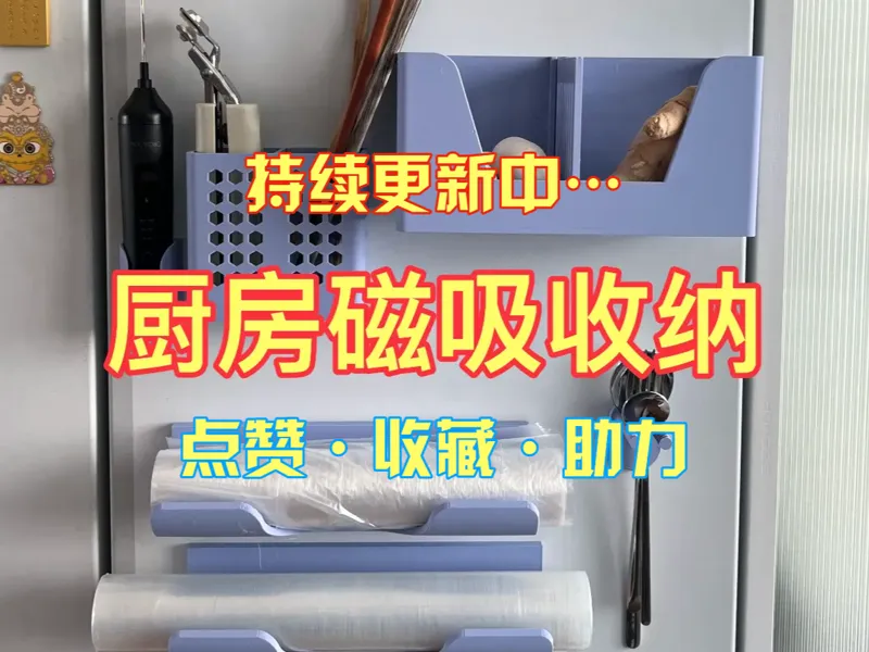 厨房磁吸收纳  Kitchen magnetic storage set