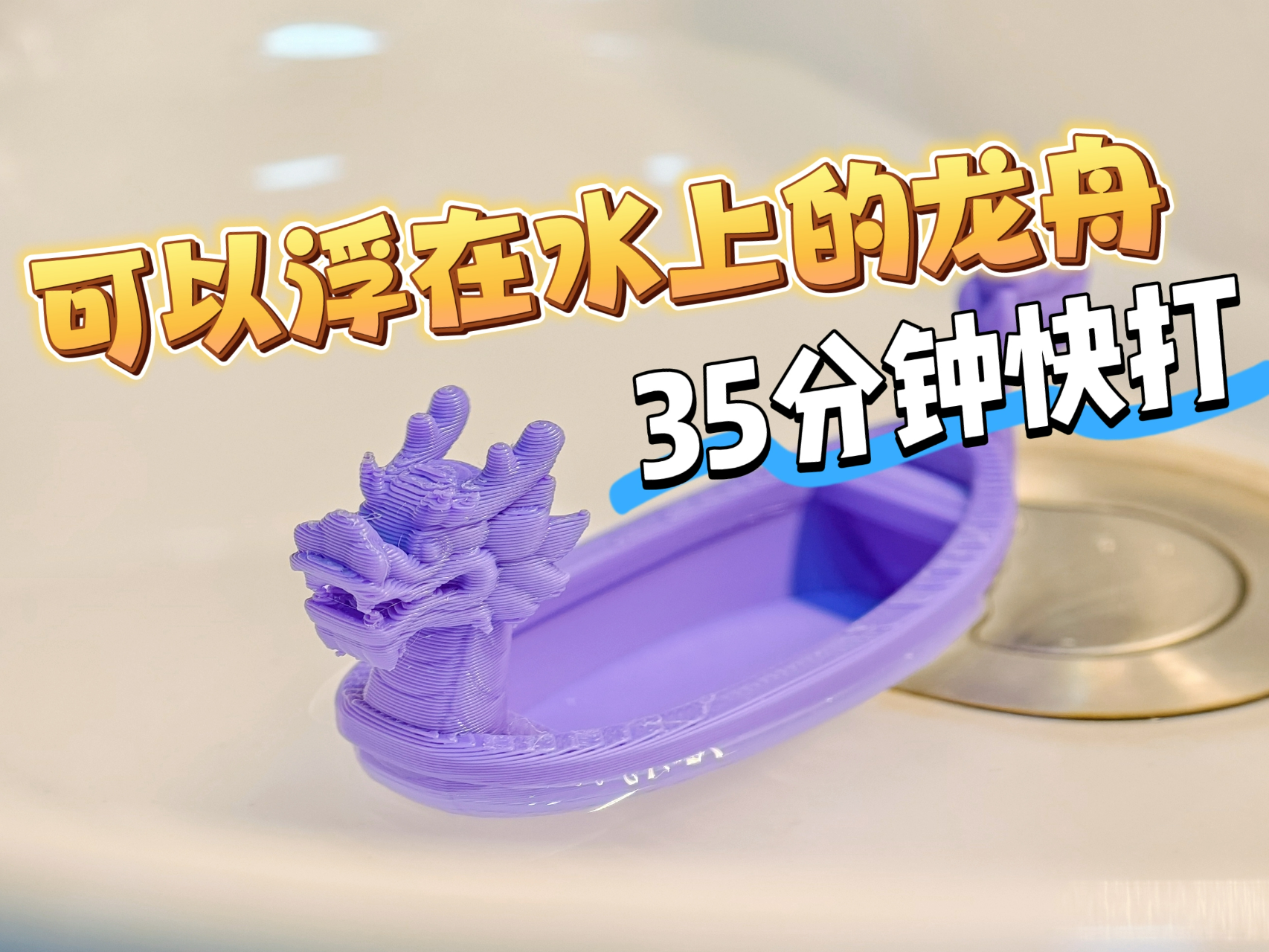 可以浮在水上的龙舟