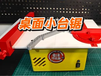 一款桌面小台锯