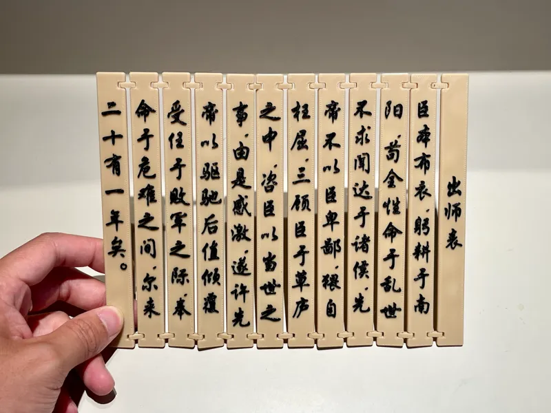 竹简---诸葛亮《出师表》节选（臣本布衣，躬耕于南阳）