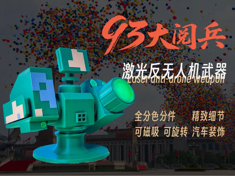 国之重器【激光反无人机装备】分件打印可旋转可磁吸