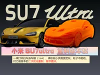 SU7ultra-重制版