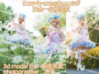 魔法少女小樱 三合一法杖 