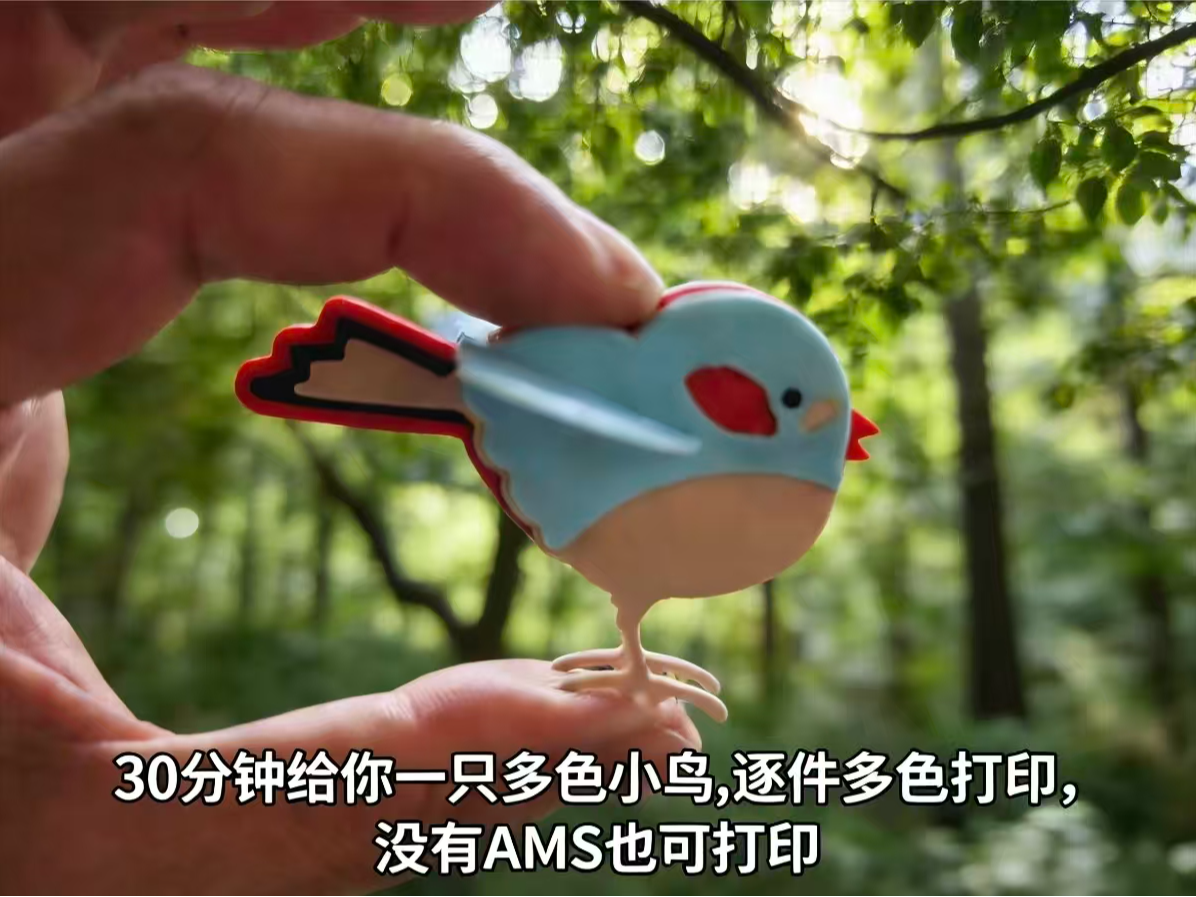 快速打印多色拼接小鸟（最快仅需35分钟）