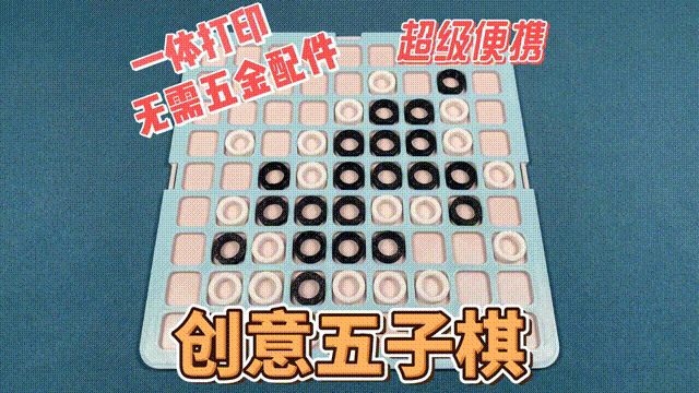 【创意五子棋】卡扣一体打印，无需五金配件，打好即玩，便携益智玩具