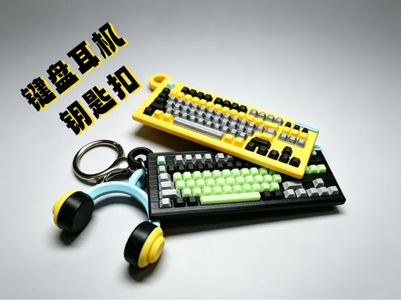 键盘耳机钥匙扣