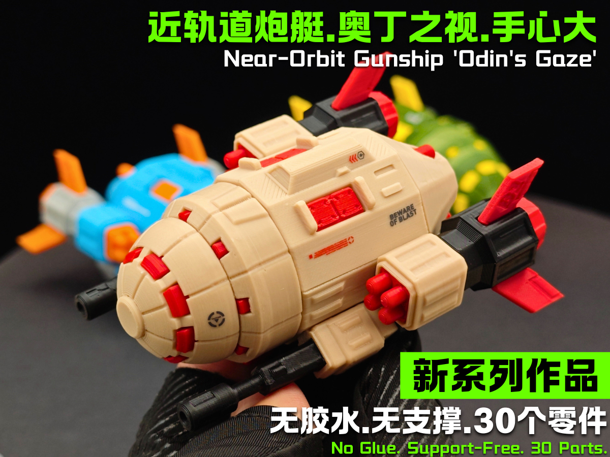 近轨道炮艇.奥丁之视.30个零件.不用胶水