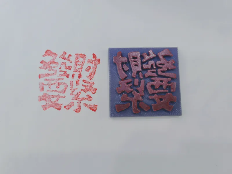 发财要紧印章