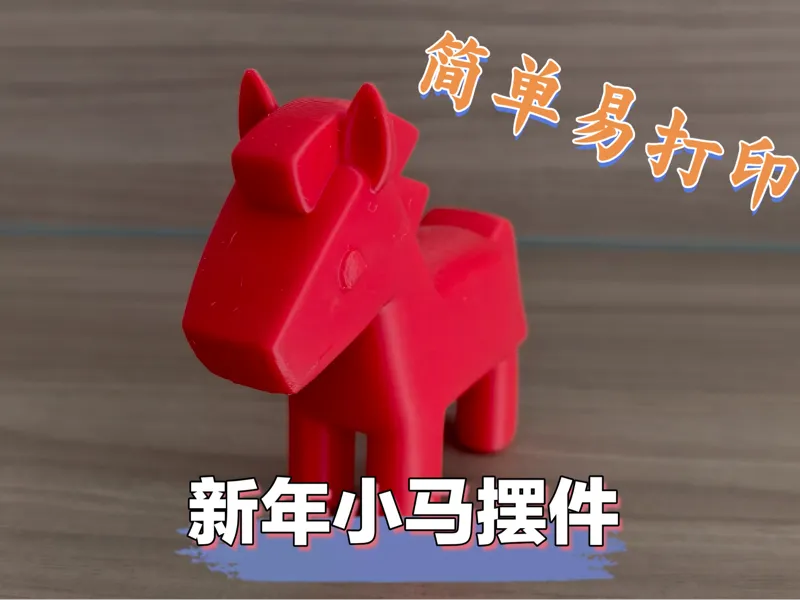 新年小马摆件