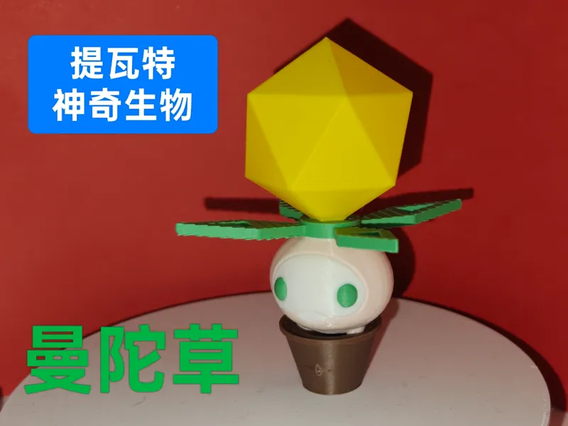 【原神】【提瓦特神奇生物】曼陀草