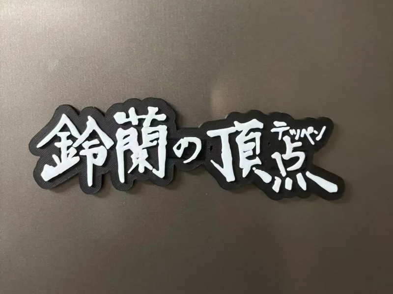 热血高校铃兰顶点冰箱贴一体打印ams/自动暂停手动换色