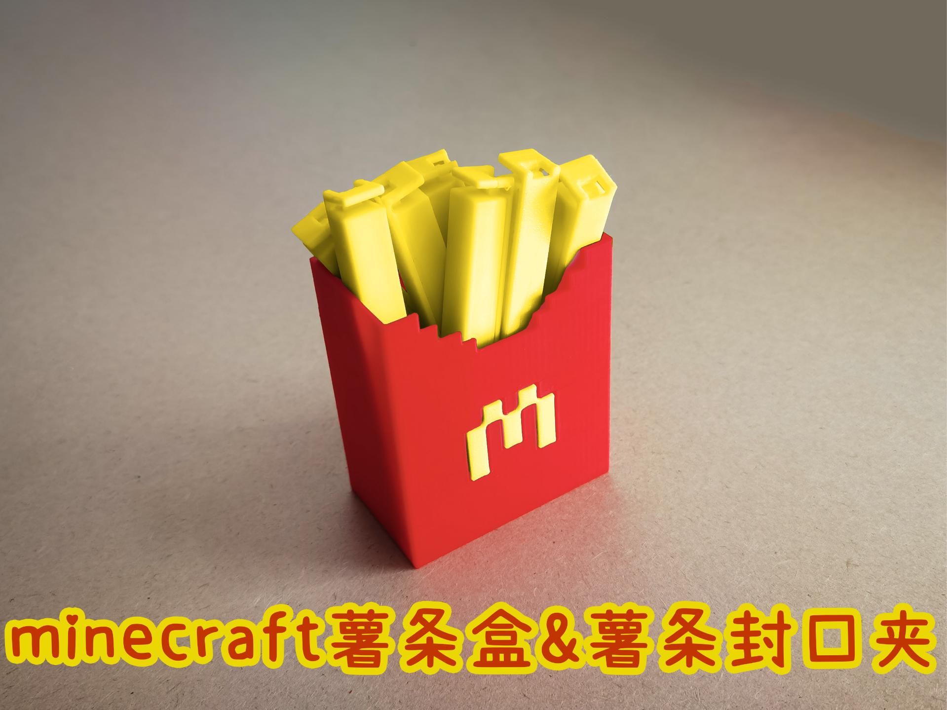 Minecraft薯条盒冰箱贴与薯条封口夹