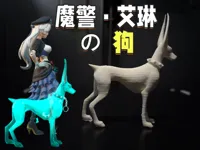 魔警·艾琳  の  狗 