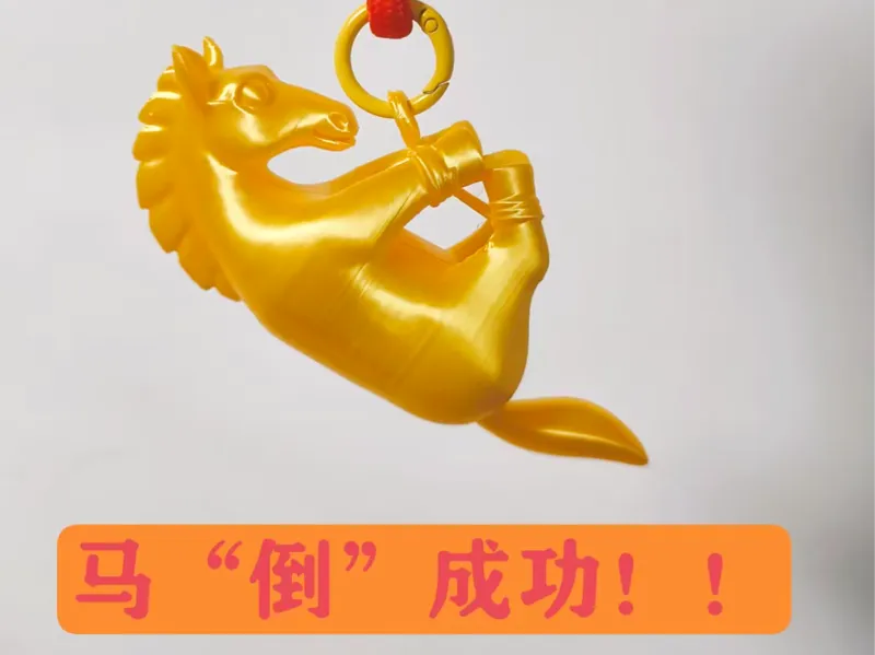 新年马“倒”成功挂件，挂扣，吊坠