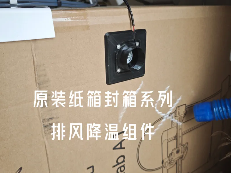 原装纸箱封箱系列/排风降温组件