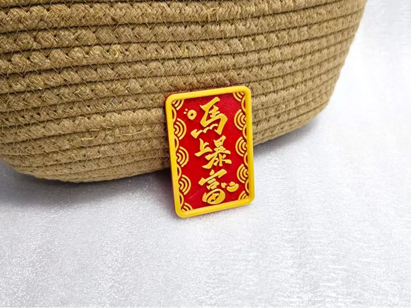 马上暴富 挂饰装饰